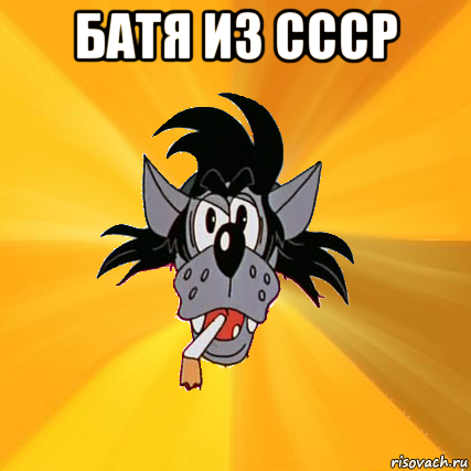 батя из ссср 