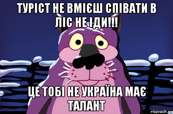 туріст не вмієш співати в ліс не іди!!! це тобі не україна має талант, Мем Волк