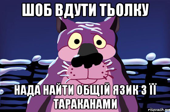 шоб вдути тьолку нада найти общій язик з її тараканами