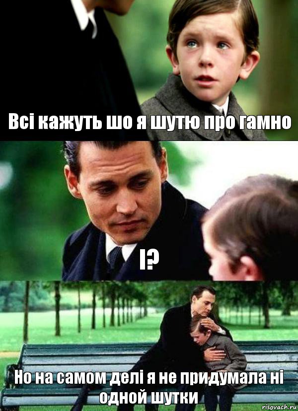 Всі кажуть шо я шутю про гамно І? Но на самом делі я не придумала ні одной шутки