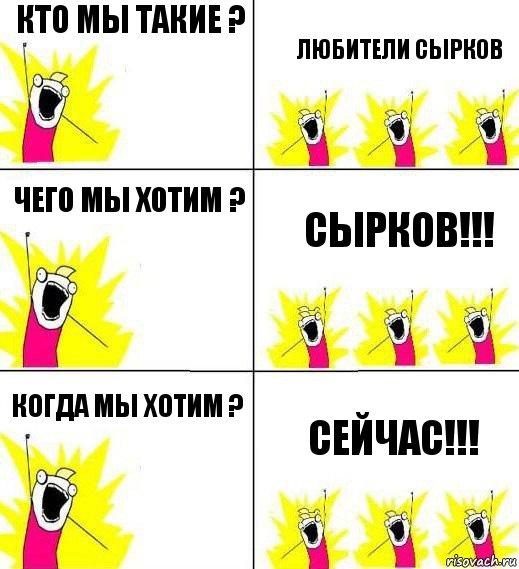 кто мы такие ? любители сырков чего мы хотим ? сырков!!! когда мы хотим ? сейчас!!!, Комикс Кто мы и чего мы хотим