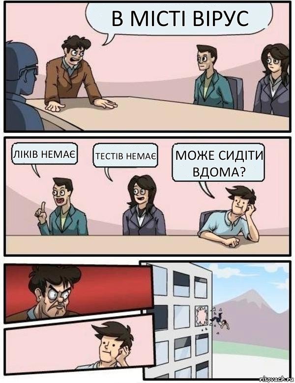 В місті вірус Ліків немає Тестів немає Може сидіти вдома?, Комикс Выкинул из окна на совещании