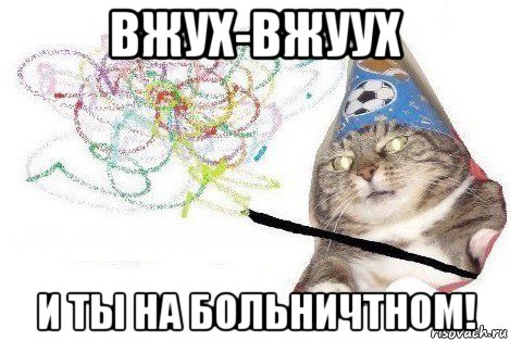 вжух-вжуух и ты на больничтном!, Мем Вжух мем