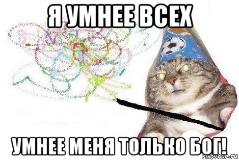 я умнее всех умнее меня только бог!, Мем Вжух мем