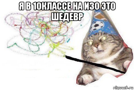 я в 10классе на изо это шедевр , Мем Вжух мем