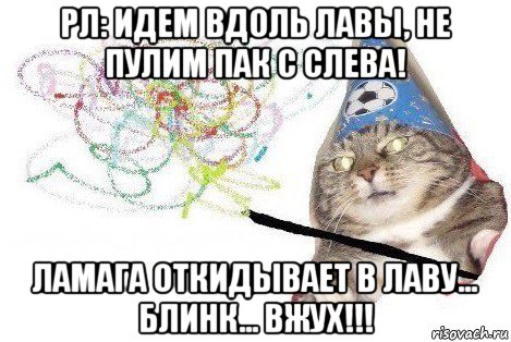 рл: идем вдоль лавы, не пулим пак с слева! ламага откидывает в лаву... блинк... вжух!!!, Мем Вжух мем