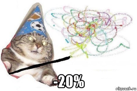  -20%, Мем Вжух