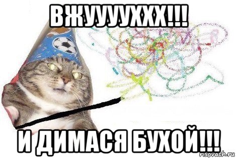 вжууууххх!!! и димася бухой!!!, Мем Вжух