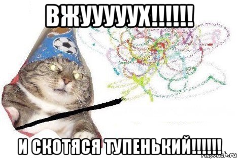 вжууууух!!!!!! и скотяся тупенький!!!!!!, Мем Вжух