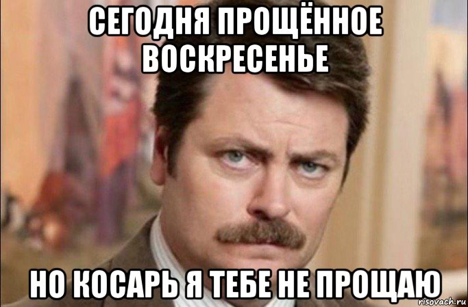 сегодня прощённое воскресенье но косарь я тебе не прощаю, Мем  Я человек простой