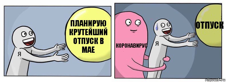 Планирую крутейший отпуск в мае Коронавирус ОТПУСК, Комикс Я и жизнь