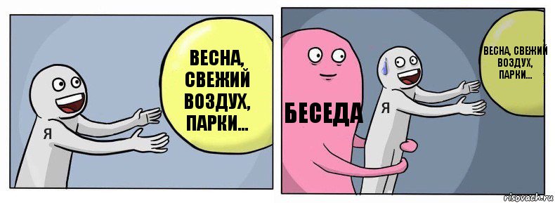 Весна, свежий воздух, парки... Беседа Весна, свежий воздух, парки..., Комикс Я и жизнь