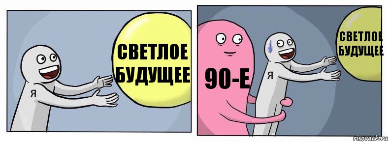 Светлое будущее 90-е Светлое будущее, Комикс Я и жизнь