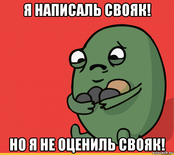 я написаль свояк! но я не оцениль свояк!, Мем  Я сделяль