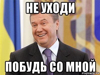 не уходи побудь со мной