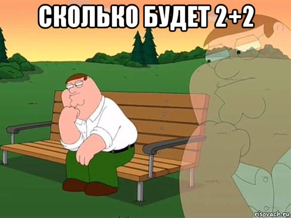 сколько будет 2+2 , Мем Задумчивый Гриффин