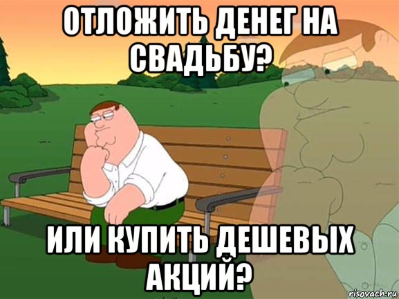 отложить денег на свадьбу? или купить дешевых акций?, Мем Задумчивый Гриффин