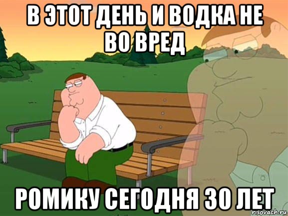 в этот день и водка не во вред ромику сегодня 30 лет, Мем Задумчивый Гриффин