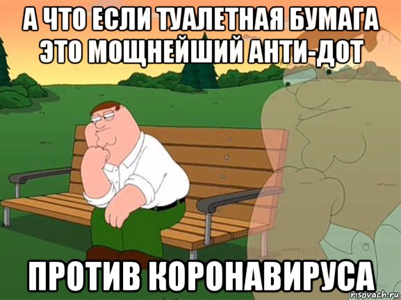 а что если туалетная бумага это мощнейший анти-дот против коронавируса, Мем Задумчивый Гриффин