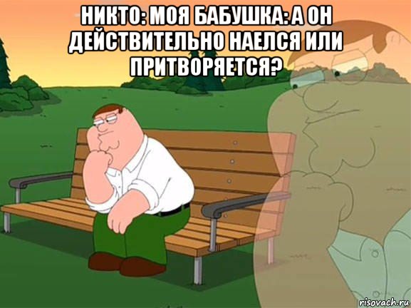 никто: моя бабушка: а он действительно наелся или притворяется? , Мем Задумчивый Гриффин