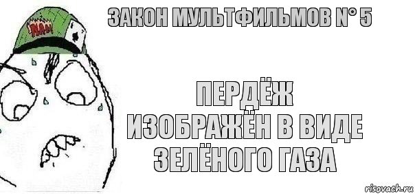 Пердёж изображён в виде зелёного газа Закон мультфильмов N° 5