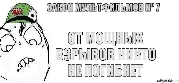 От мощных взрывов никто не погибнет Закон мультфильмов N° 7