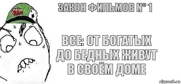 Все: от богатых до бедных живут в своём доме Закон фильмов N° 1