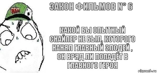 Какой бы опытный снайпер не был, которого нанял главный злодей , он вряд ли попадёт в главного героя Закон фильмов N° 6