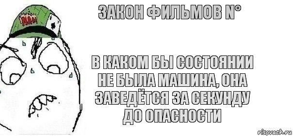 В каком бы состоянии не была машина, она заведётся за секунду до опасности Закон фильмов N°