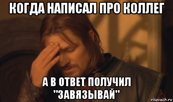 когда написал про коллег а в ответ получил "завязывай", Мем Закрывает лицо