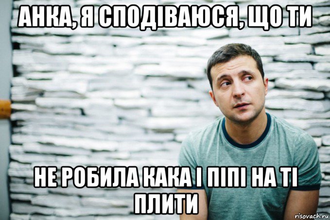 анка, я сподіваюся, що ти не робила кака і піпі на ті плити