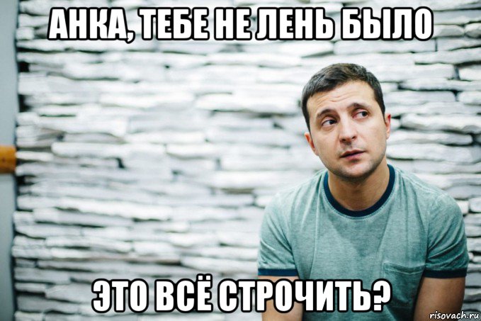 анка, тебе не лень было это всё строчить?