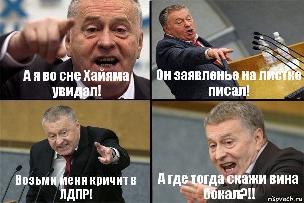 А я во сне Хайяма увидал! Он заявленье на листке писал! Возьми меня кричит в ЛДПР! А где тогда скажи вина бокал?!!, Комикс Жирик