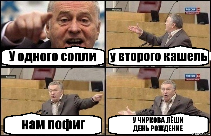 У одного сопли у второго кашель нам пофиг У ЧИРКОВА ЛЁШИ
ДЕНЬ РОЖДЕНИЕ, Комикс Жириновский