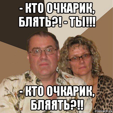 - кто очкарик, блять?! - ты!!! - кто очкарик, бляять?!!, Мем  Злые родители