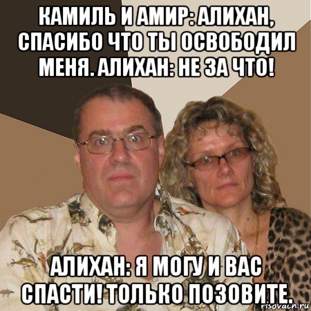 камиль и амир: алихан, спасибо что ты освободил меня. алихан: не за что! алихан: я могу и вас спасти! только позовите., Мем  Злые родители