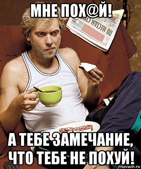 мне пох@й! а тебе замечание, что тебе не похуй!, Мем Светлаков с бутерами