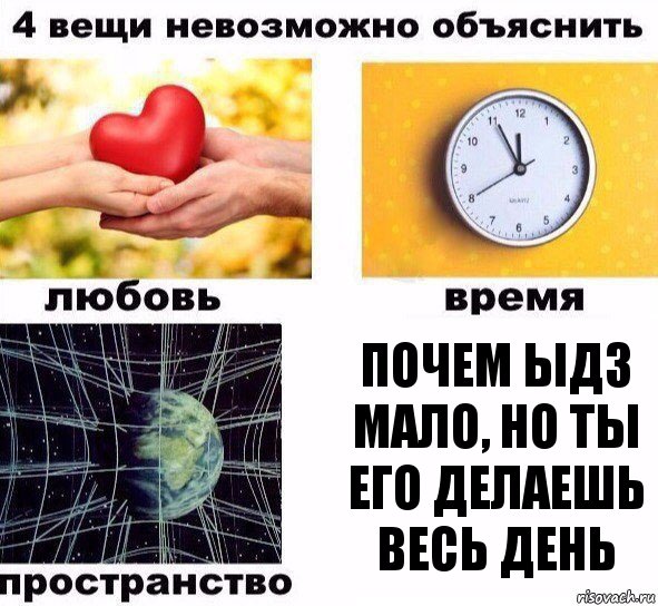 почем ыдз мало, но ты его делаешь весь день, Комикс  4 вещи невозможно объяснить