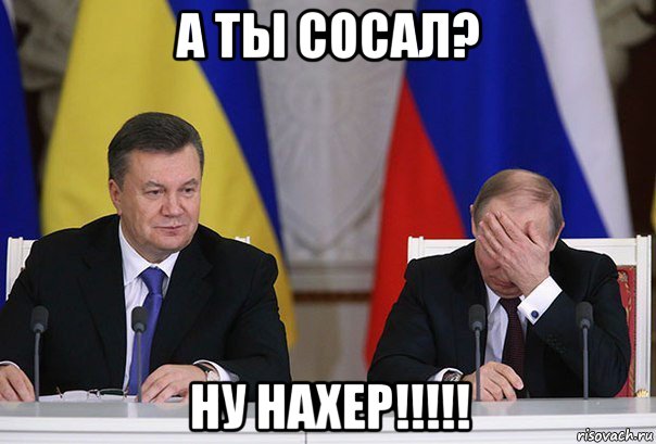 а ты сосал? ну нахер!!!!!, Мем    Путин фэйспалмит