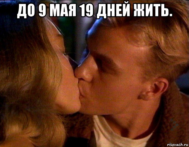 до 9 мая 19 дней жить. , Мем 9 мая 75 лет Победы