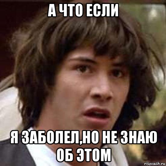 а что если я заболел,но не знаю об этом, Мем А что если (Киану Ривз)