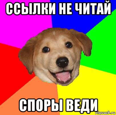 ссылки не читай споры веди, Мем Advice Dog