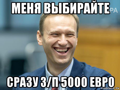 меня выбирайте сразу з/п 5000 евро, Мем Алексей Навальный