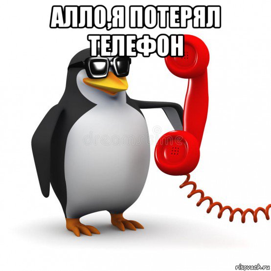 алло,я потерял телефон , Мем  Ало