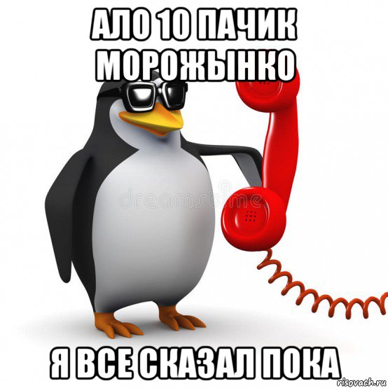 ало 10 пачик морожынко я все сказал пока