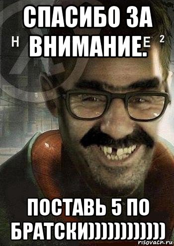 спасибо за внимание. поставь 5 по братски))))))))))))