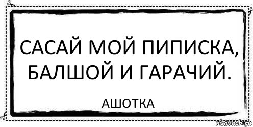 Сасай мой пиписка, балшой и гарачий. Ашотка, Комикс Асоциальная антиреклама