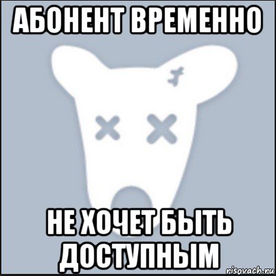 абонент временно не хочет быть доступным, Мем Ава удалённой страницы вк