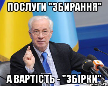 послуги "збирання" а вартість - "збірки", Мем азаров