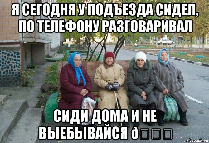 Мем бабки у подъезда